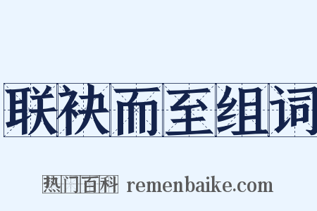 联袂而至组词是什么意思的图片